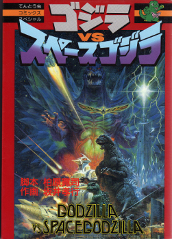 Godzilla vs. SpaceGodzilla